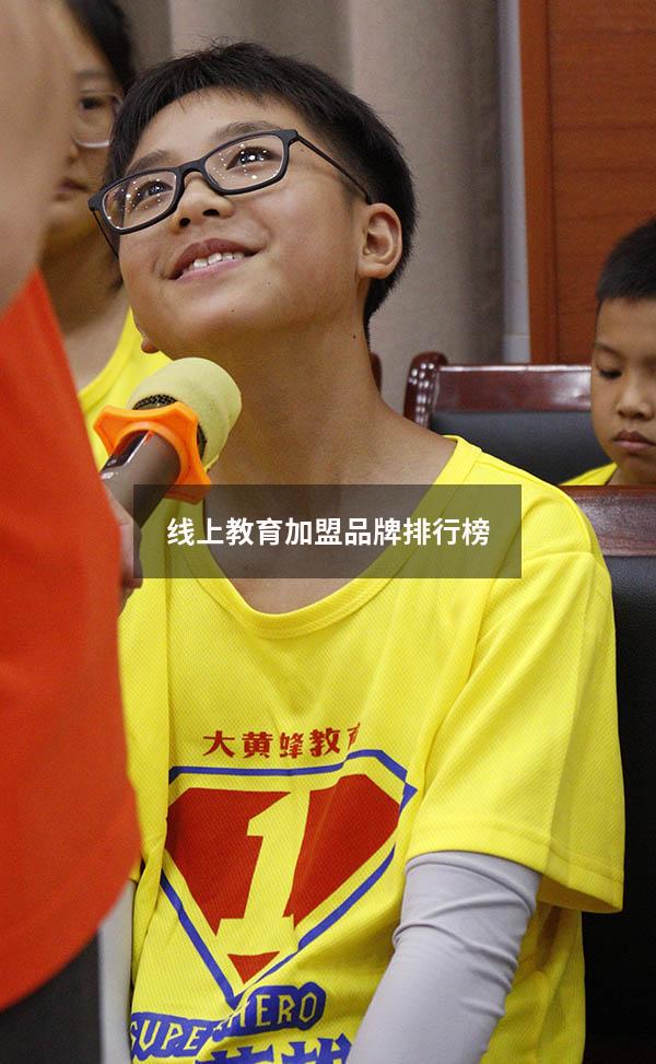 线上教育加盟品牌排行榜（线上教育培训加盟）