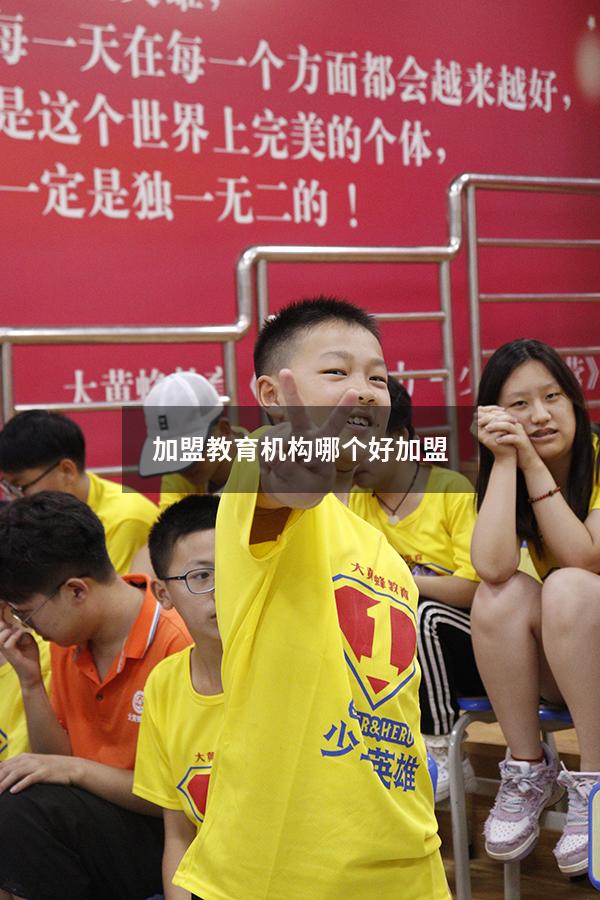 加盟教育机构哪个好加盟（做教育加盟还是不加盟好）