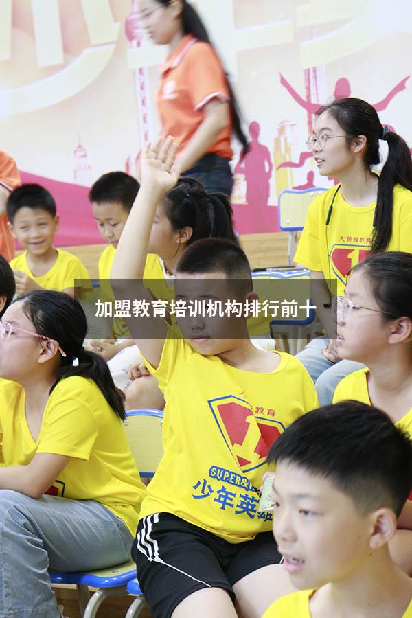 加盟教育培训机构排行前十（少儿培训机构连锁加盟）