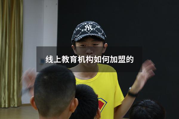线上教育机构如何加盟的（比较好的线上教育平台）