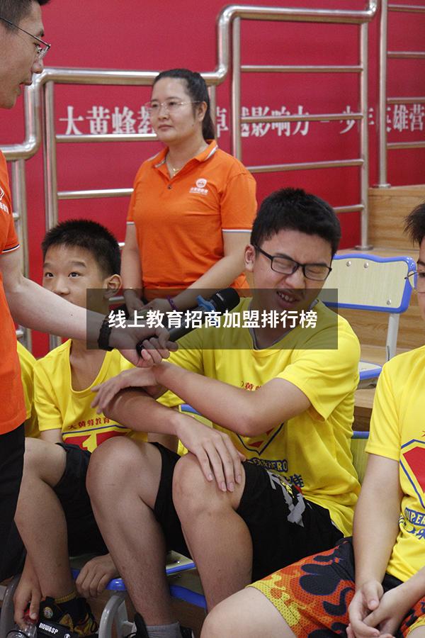 线上教育招商加盟排行榜（教育加盟店排行榜）
