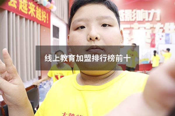 线上教育加盟排行榜前十（教育类app排行榜）