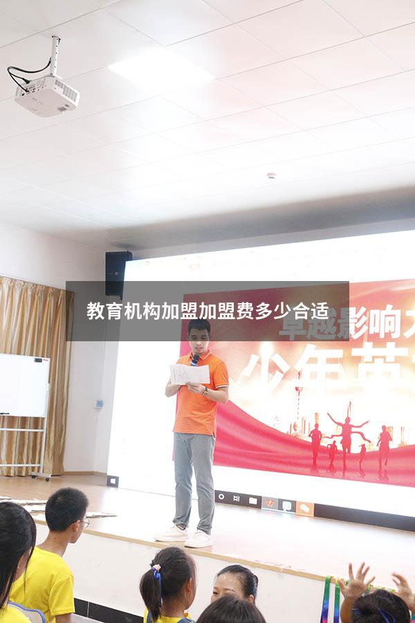 教育机构加盟加盟费多少合适（培训加盟）