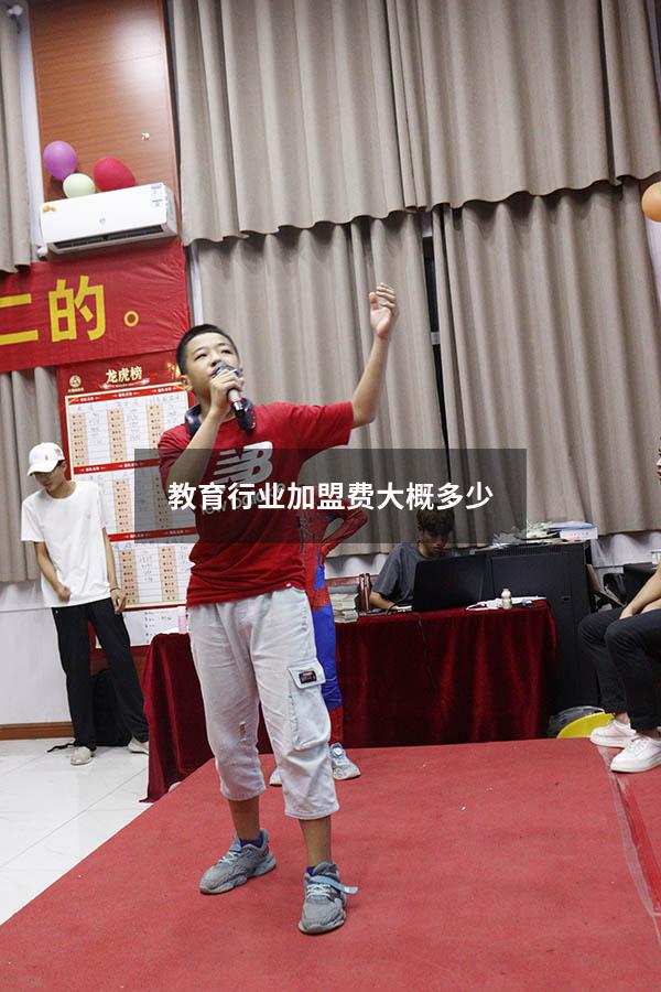 教育行业加盟费大概多少（加盟教育多少加盟费）