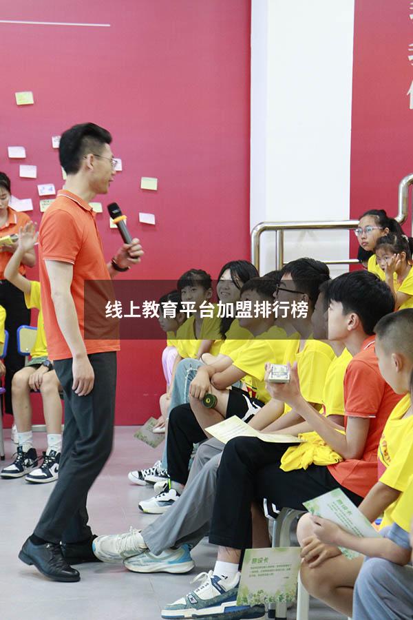 线上教育平台加盟排行榜（线上教育有哪些品牌）