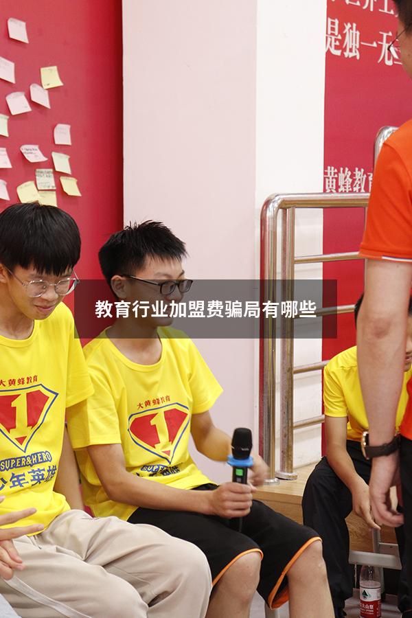 教育行业加盟费骗局有哪些（加盟被骗怎样追回加盟费）