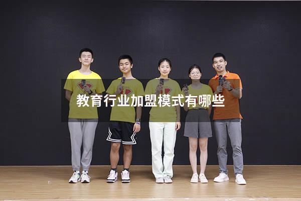 教育行业加盟模式有哪些（教育行业市场推广）