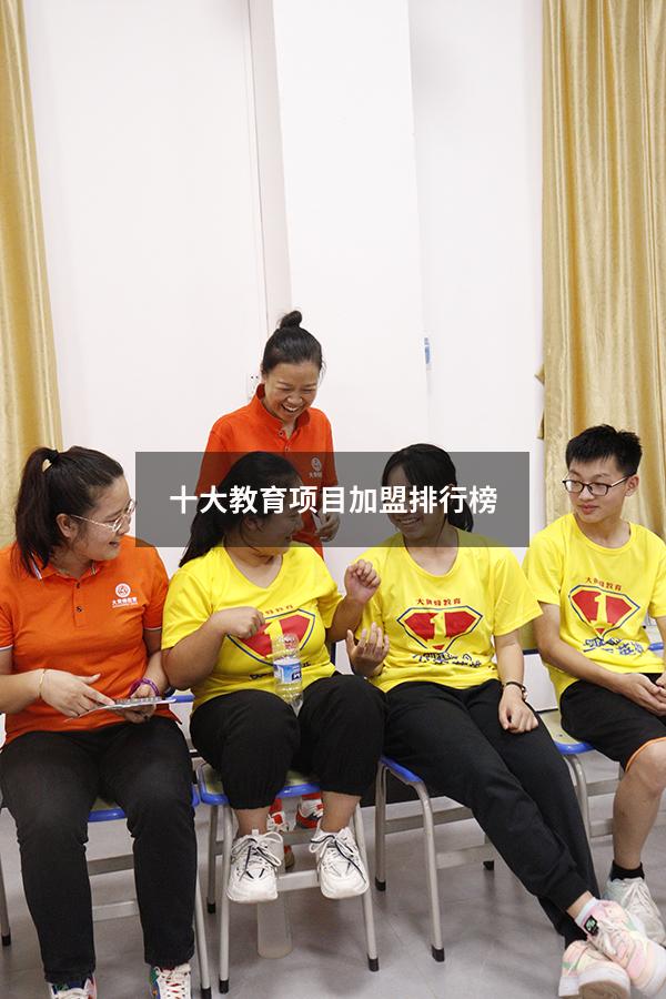 十大教育项目加盟排行榜（全国十大教育加盟）