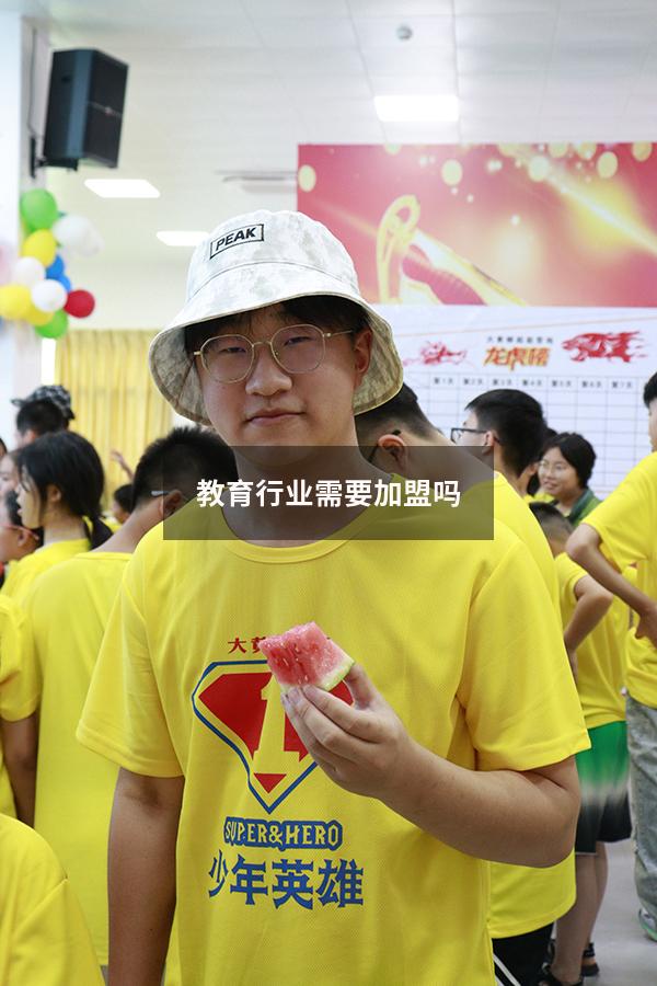 教育行业需要加盟吗（加盟教育培训机构）