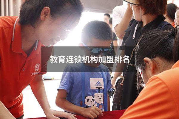教育连锁机构加盟排名（培训机构加盟）