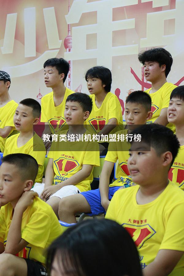 教育类培训机构加盟排行榜（教育培训机构排名）
