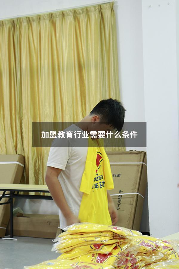 加盟教育行业需要什么条件（教育培训机构加盟条件有哪些）