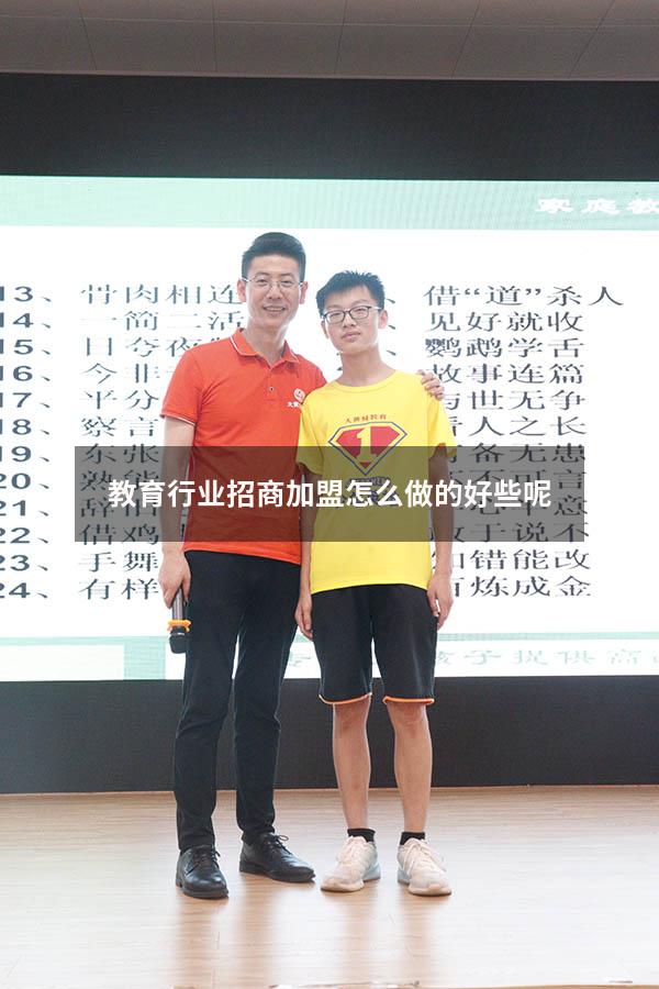 教育行业招商加盟怎么做的好些呢（加盟教育行业需要多少投资）