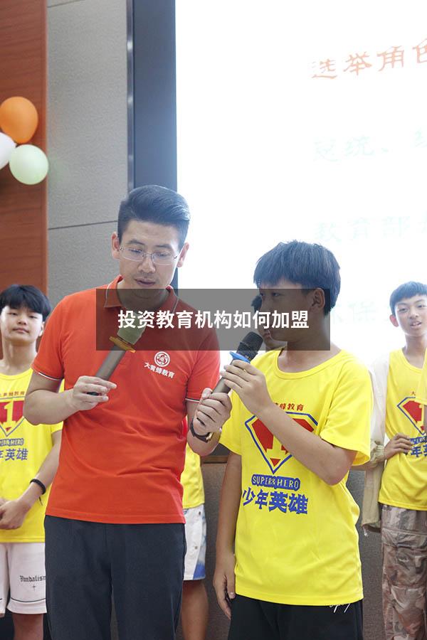 投资教育机构如何加盟（连锁加盟机构教育）