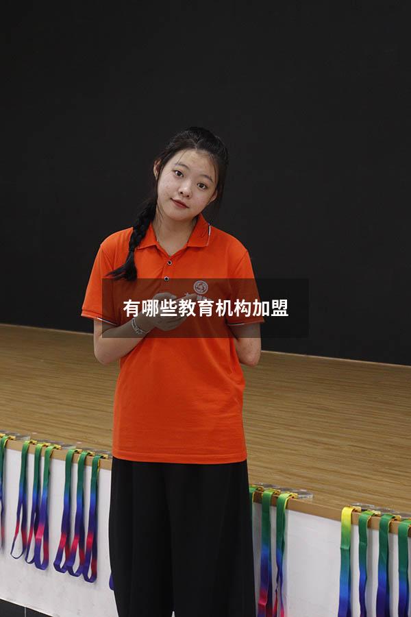 有哪些教育机构加盟（教育加盟网）