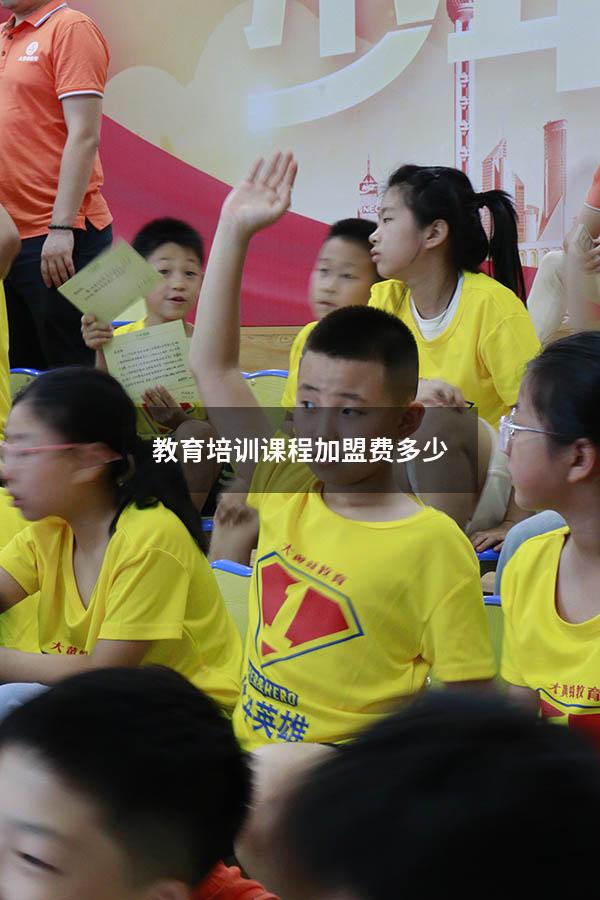 教育培训课程加盟费多少（管理培训课程）