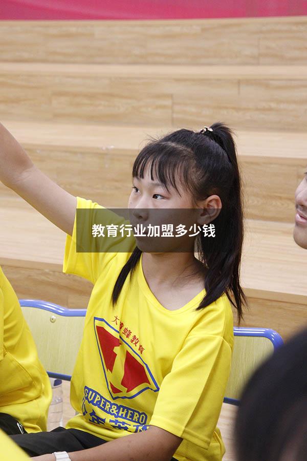 教育行业加盟多少钱（十大诈骗培训机构金榜教育）