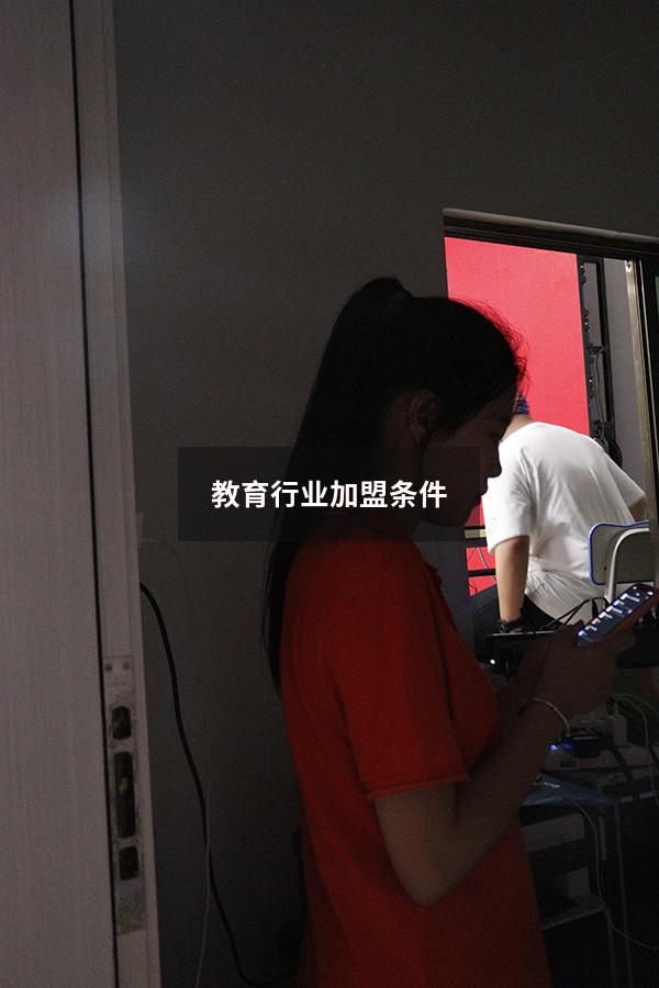 教育行业加盟条件（加盟教育机构需要什么条件）