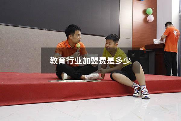 教育行业加盟费是多少（教育加盟项目）