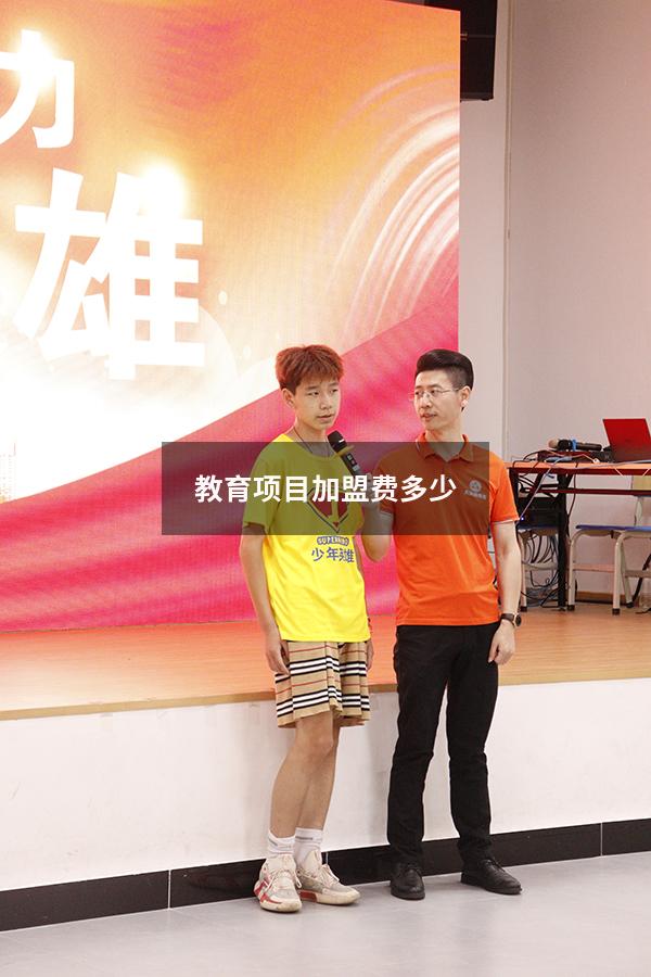 教育项目加盟费多少（加盟费是每年都交吗）