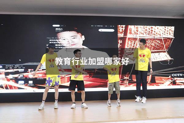 教育行业加盟哪家好（全国十大教育加盟）