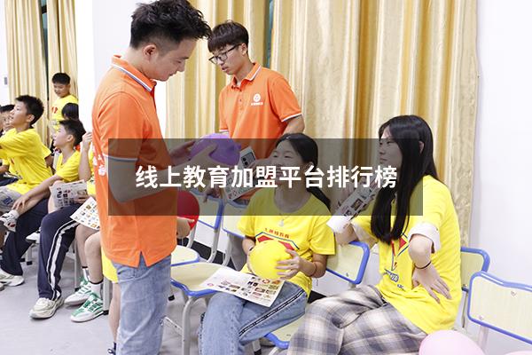 线上教育加盟平台排行榜（线上加盟平台哪个最好）