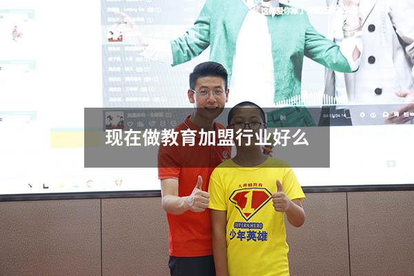 现在做教育加盟行业好么（连锁店加盟店教育机构）