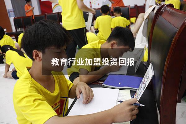 教育行业加盟投资回报（教育行业加盟多少钱）