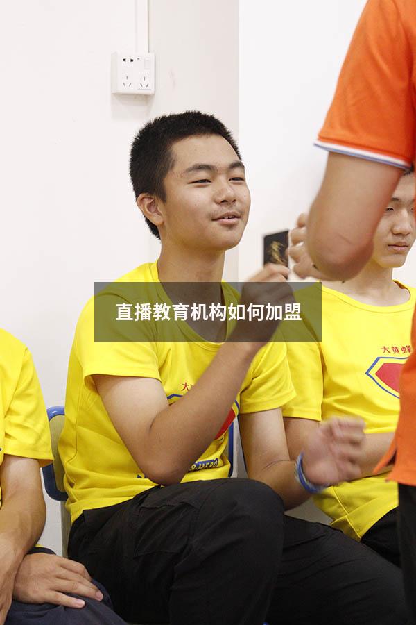 直播教育机构如何加盟（加盟直播平台怎么加盟）