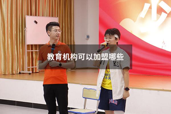 教育机构可以加盟哪些（十大教育机构教育加盟）