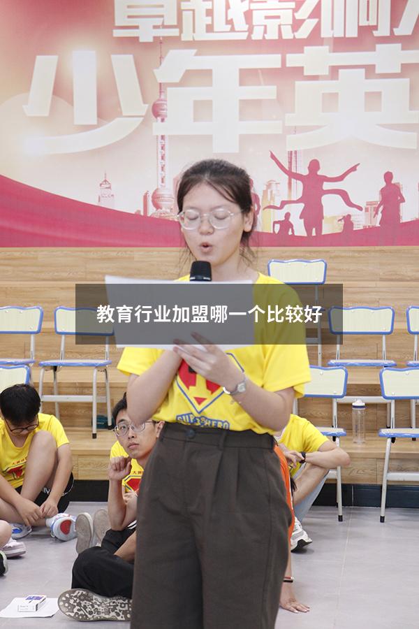教育行业加盟哪一个比较好（教育行业是做什么的）