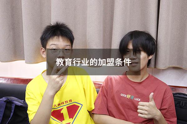 教育行业的加盟条件（加盟教育行业需要多少投资）