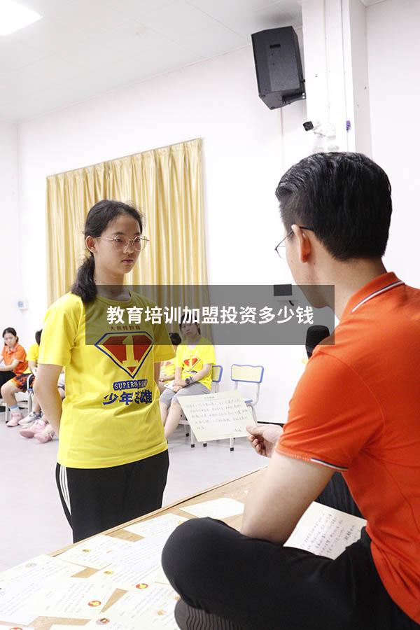 教育培训加盟投资多少钱（教育加盟培训班）