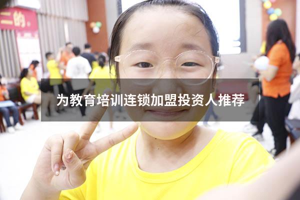 为教育培训连锁加盟投资人推荐（教育加盟怎么做）