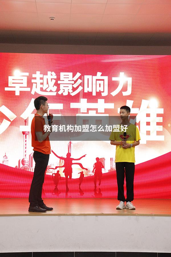 教育机构加盟怎么加盟好（加盟好的教育培训机构）
