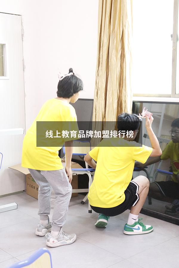 线上教育品牌加盟排行榜（线上教育加盟费及加盟条件）