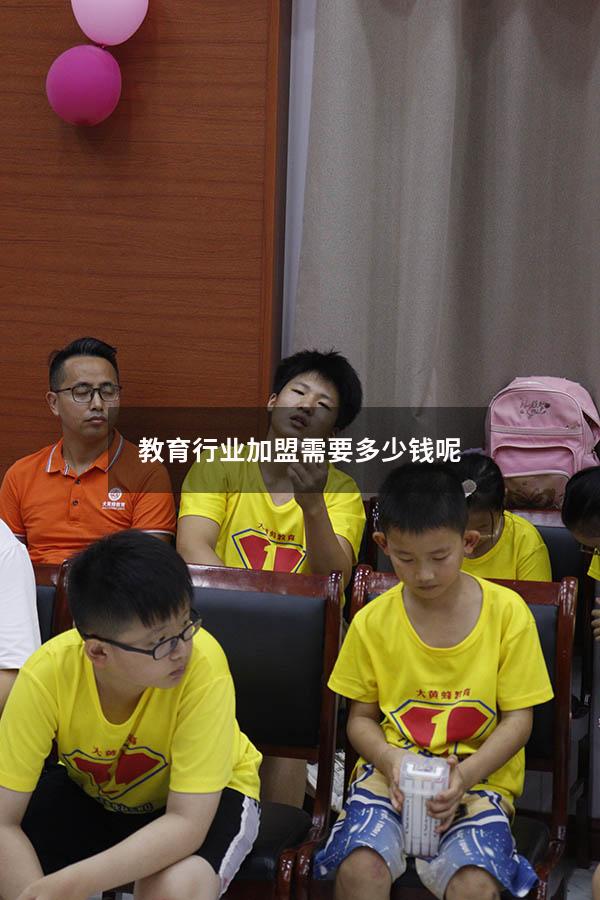 教育行业加盟需要多少钱呢（加盟教育）