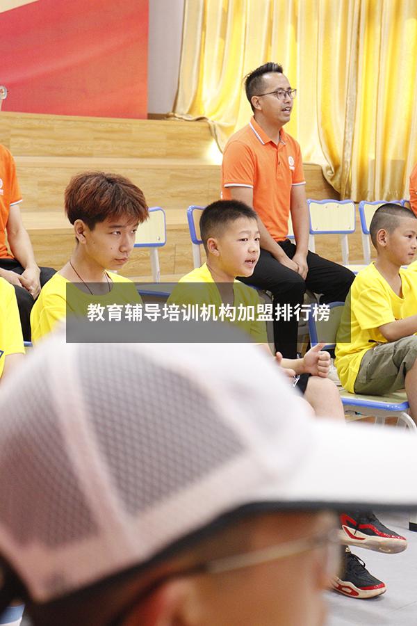 教育辅导培训机构加盟排行榜（新东方教育培训机构）