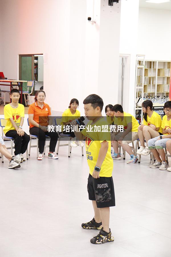 教育培训产业加盟费用（培训教育加盟代理）