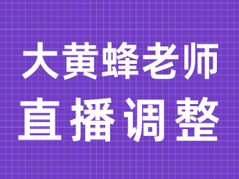 直播调整通知