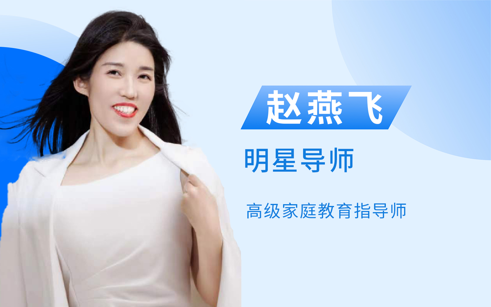 明星导师 赵燕飞